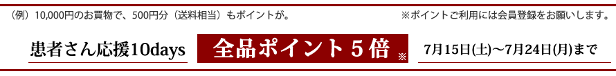 がん患者さんの治療生活ケア用品通販専門店「キャンライフ」7/24までポイント５倍