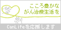 私たちはキャンライフを応援しています。